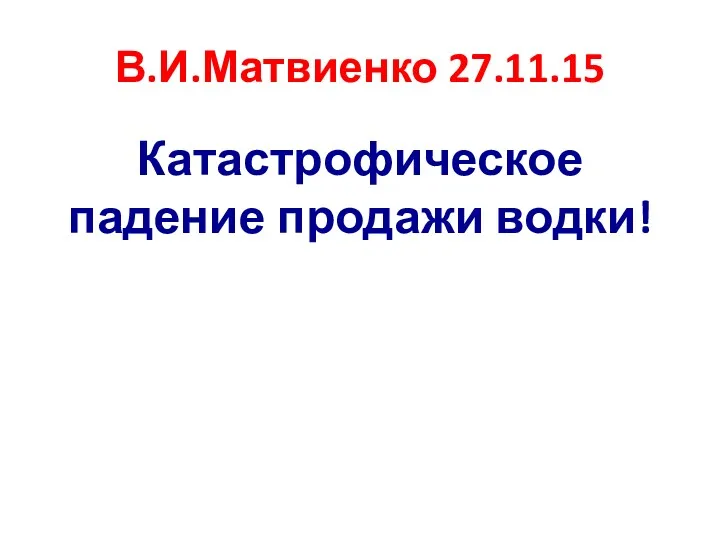 В.И.Матвиенко 27.11.15 Катастрофическое падение продажи водки!