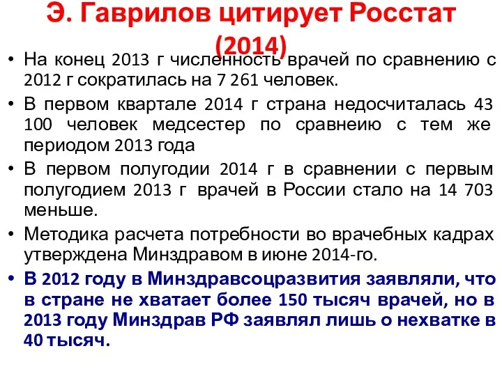 Э. Гаврилов цитирует Росстат (2014) На конец 2013 г численность врачей по сравнению