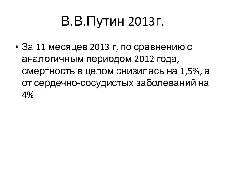 В.В.Путин 2013г. За 11 месяцев 2013 г, по сравнению с аналогичным периодом 2012