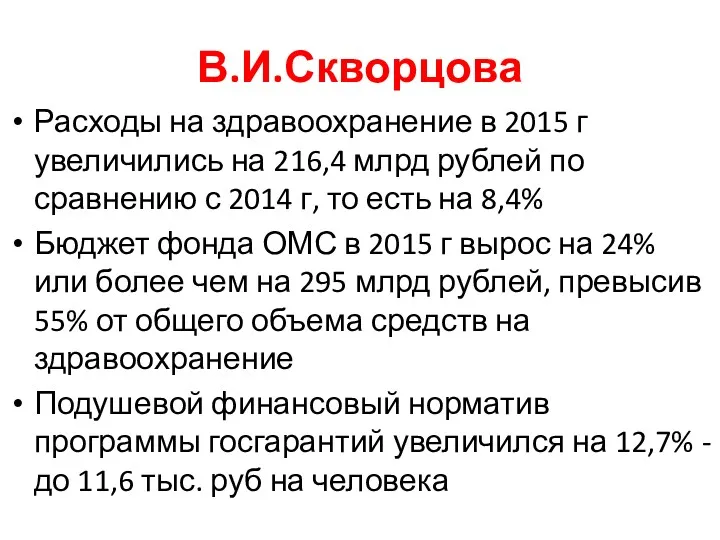 В.И.Скворцова Расходы на здравоохранение в 2015 г увеличились на 216,4 млрд рублей по