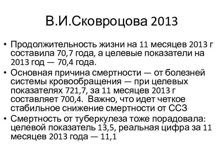 В.И.Сковроцова 2013 Продолжительность жизни на 11 месяцев 2013 г составила 70,7 года, а