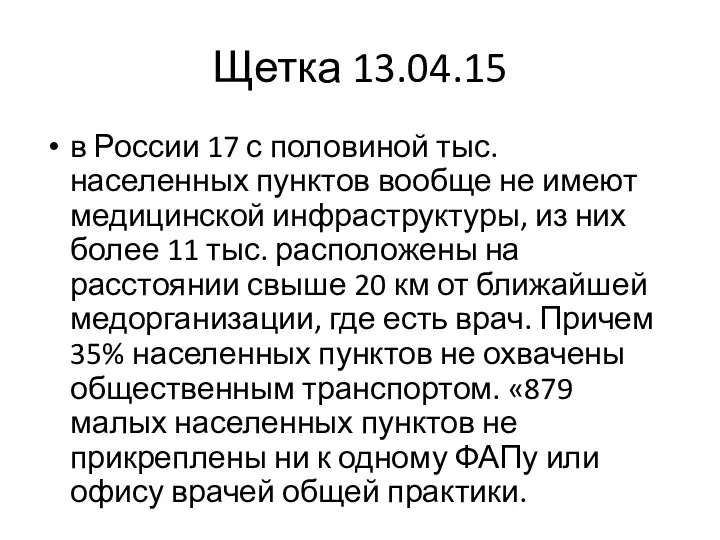 Щетка 13.04.15 в России 17 с половиной тыс. населенных пунктов вообще не имеют