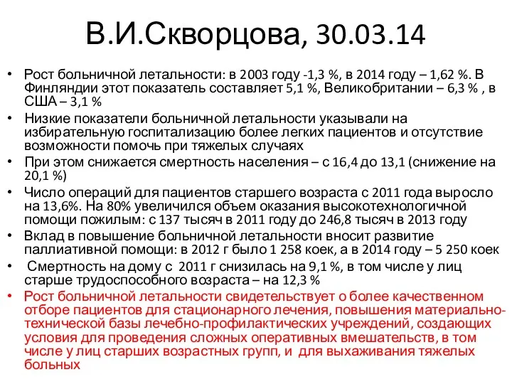 В.И.Скворцова, 30.03.14 Рост больничной летальности: в 2003 году -1,3 %, в 2014 году
