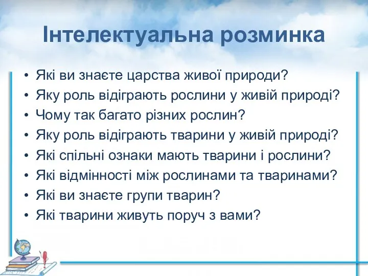 Інтелектуальна розминка Які ви знаєте царства живої природи? Яку роль