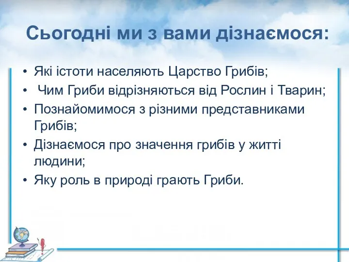 Сьогодні ми з вами дізнаємося: Які істоти населяють Царство Грибів;