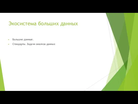 Экосистема больших данных Большие данные. Стандарты. Задачи анализа данных