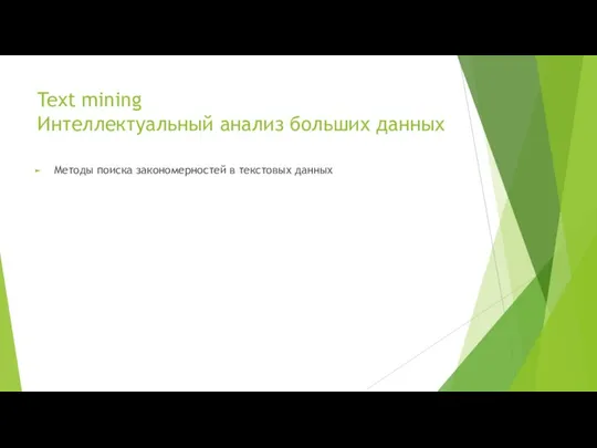 Text mining Интеллектуальный анализ больших данных Методы поиска закономерностей в текстовых данных