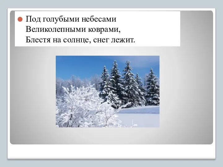 Под голубыми небесами Великолепными коврами, Блестя на солнце, снег лежит.