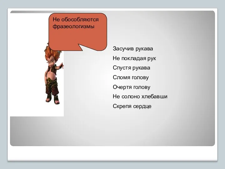 Не обособляются фразеологизмы Засучив рукава Не покладая рук Спустя рукава