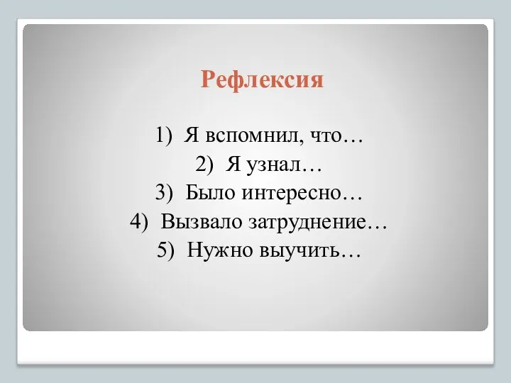 Рефлексия 1) Я вспомнил, что… 2) Я узнал… 3) Было