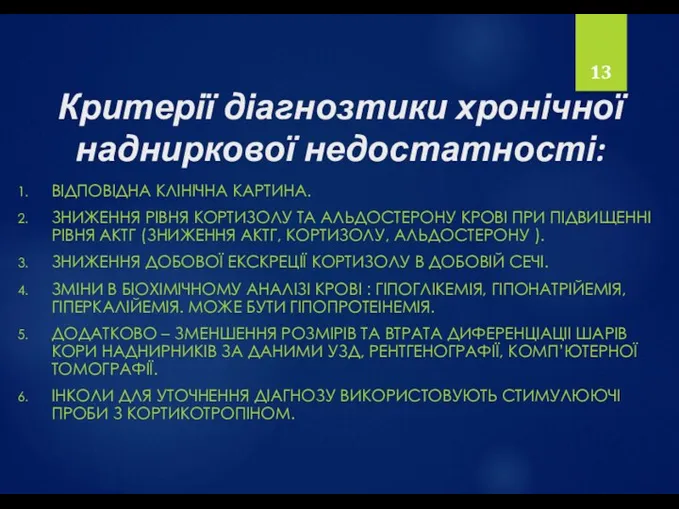 Критерії діагнозтики хронічної надниркової недостатності: ВІДПОВІДНА КЛІНІЧНА КАРТИНА. ЗНИЖЕННЯ РІВНЯ