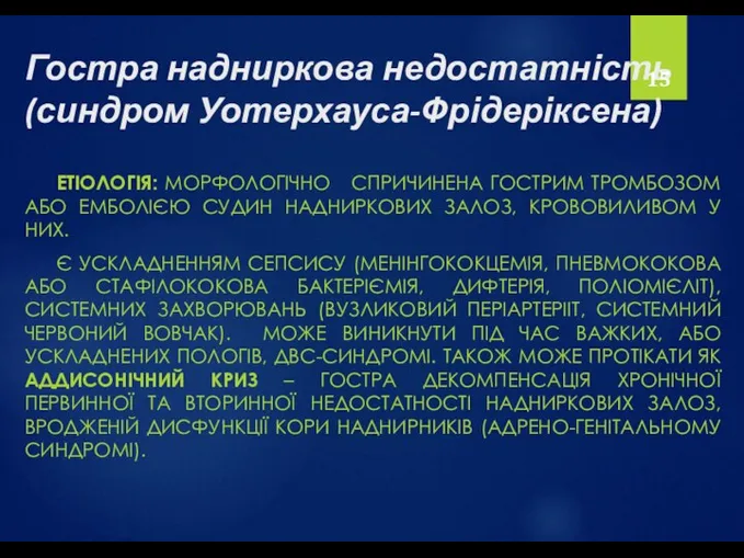 Гостра надниркова недостатність (синдром Уотерхауса-Фрідеріксена) ЕТІОЛОГІЯ: МОРФОЛОГІЧНО СПРИЧИНЕНА ГОСТРИМ ТРОМБОЗОМ