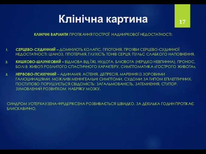 Клінічна картина КЛІНІЧНІ ВАРІАНТИ ПРОТІКАННЯ ГОСТРОЇ НАДНИРКОВОЇ НЕДОСТАТНОСТІ: СЕРЦЕВО-СУДИННИЙ –