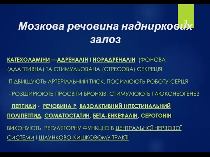 Мозкова речовина надниркових залоз КАТЕХОЛАМІНИ —АДРЕНАЛІН І НОРАДРЕНАЛІН (ФОНОВА (АДАПТИВНА)