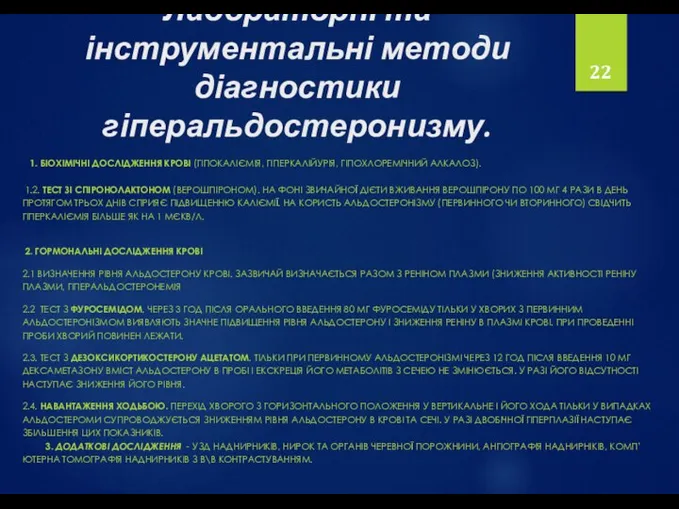 Лабораторні та інструментальні методи діагностики гіперальдостеронизму. 1. БІОХІМІЧНІ ДОСЛІДЖЕННЯ КРОВІ