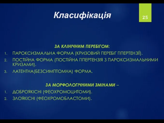 Класифікація ЗА КЛІНІЧНИМ ПЕРЕБІГОМ: ПАРОКСИЗМАЛЬНА ФОРМА (КРИЗОВИЙ ПЕРЕБІГ ГІПЕРТЕНЗІЇ). ПОСТІЙНА