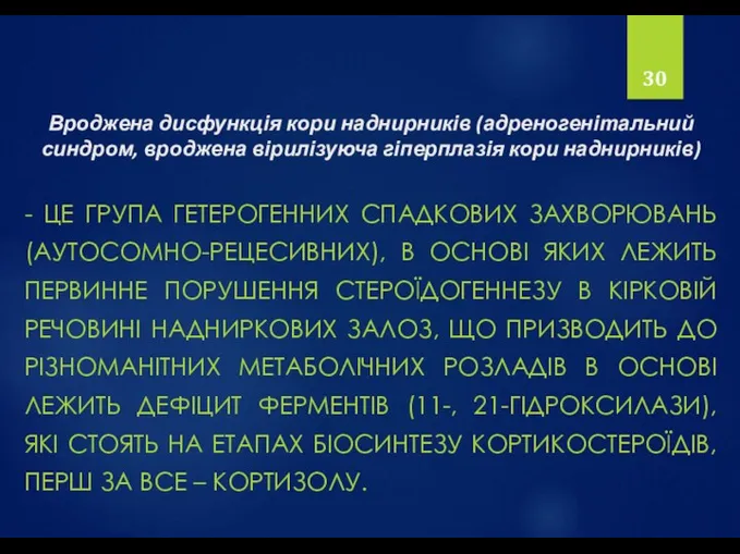 Вроджена дисфункція кори наднирників (адреногенітальний синдром, вроджена вірилізуюча гіперплазія кори