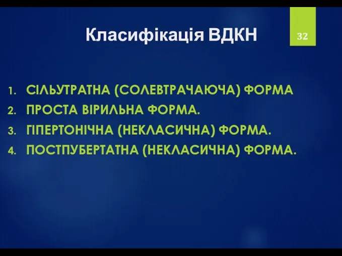 Класифікація ВДКН СІЛЬУТРАТНА (СОЛЕВТРАЧАЮЧА) ФОРМА ПРОСТА ВІРИЛЬНА ФОРМА. ГІПЕРТОНІЧНА (НЕКЛАСИЧНА) ФОРМА. ПОСТПУБЕРТАТНА (НЕКЛАСИЧНА) ФОРМА.