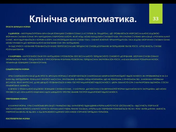 Клінічна симптоматика. ПРОСТА ВІРИЛЬНА ФОРМА У ДІВЧАТОК – ВНУТРІШНЬОУТРОБНА ВІРИЛІЗАЦІЯ