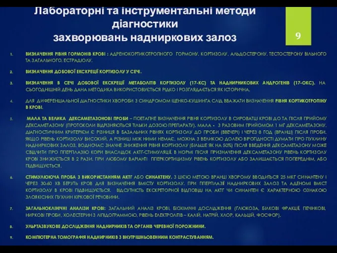 Лабораторні та інструментальні методи діагностики захворювань надниркових залоз ВИЗНАЧЕННЯ РІВНЯ