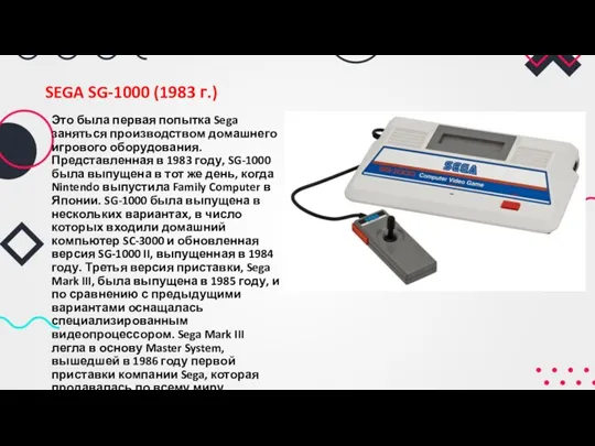 SEGA SG-1000 (1983 г.) Это была первая попытка Sega заняться