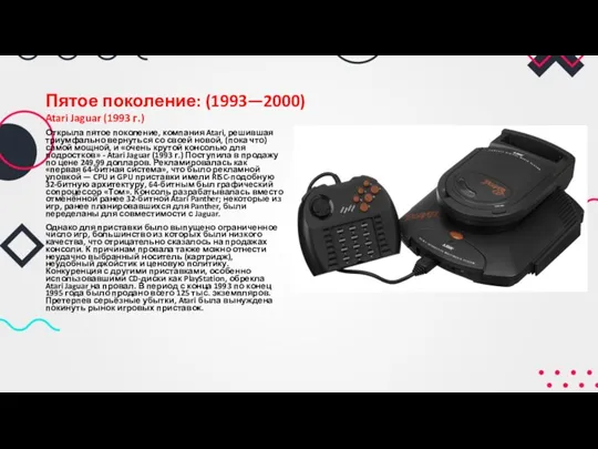 Пятое поколение: (1993—2000) Atari Jaguar (1993 г.) Открыла пятое поколение,