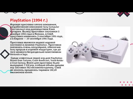 PlayStation (1994 г.) Игровая приставка пятого поколения, разработанная компанией Sony