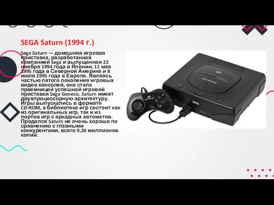 SEGA Saturn (1994 г.) Sega Saturn — домашняя игровая приставка,