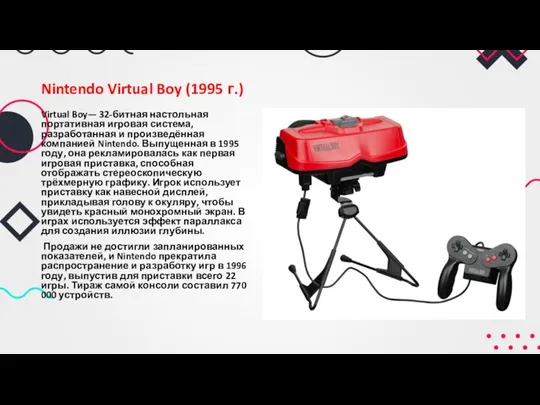 Nintendo Virtual Boy (1995 г.) Virtual Boy— 32-битная настольная портативная