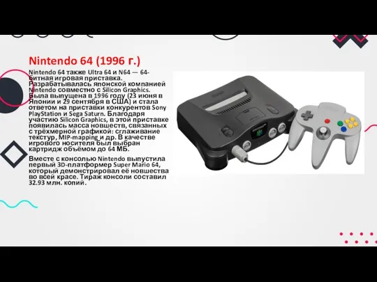 Nintendo 64 (1996 г.) Nintendo 64 также Ultra 64 и