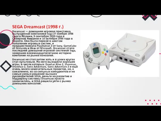 SEGA Dreamcast (1998 г.) Dreamcast — домашняя игровая приставка, выпущенная