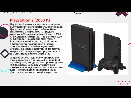 PlayStation 2 (2000 г.) PlayStation 2 — вторая игровая приставка,