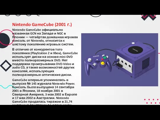 Nintendo GameCube (2001 г.) Nintendo GameCube официально названная GCN на