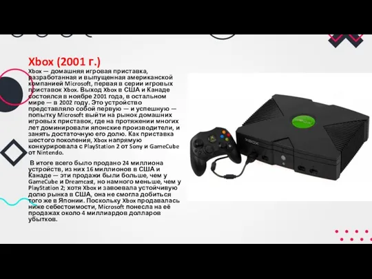 Xbox (2001 г.) Xbox — домашняя игровая приставка, разработанная и