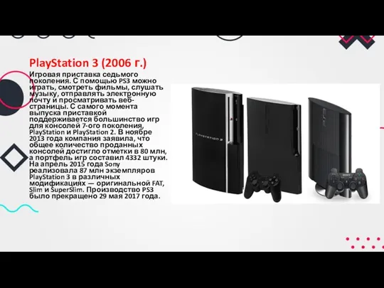 PlayStation 3 (2006 г.) Игровая приставка седьмого поколения. С помощью
