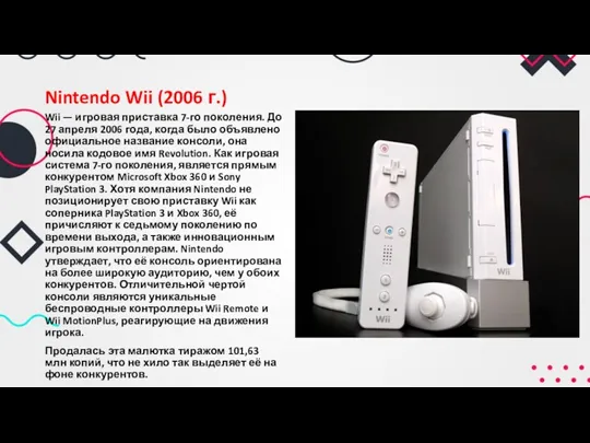 Nintendo Wii (2006 г.) Wii — игровая приставка 7-го поколения.
