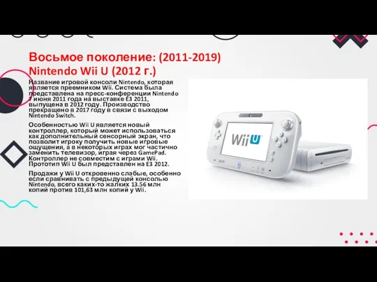 Восьмое поколение: (2011-2019) Nintendo Wii U (2012 г.) Название игровой