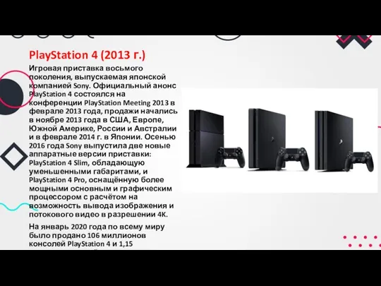 PlayStation 4 (2013 г.) Игровая приставка восьмого поколения, выпускаемая японской
