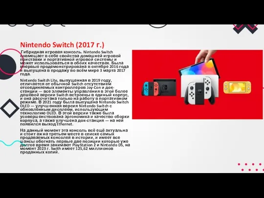 Nintendo Switch (2017 г.) Гибридная игровая консоль. Nintendo Switch совмещает