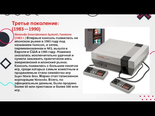 Третье поколение: (1983—1990) Nintendo Entertainment System\ Famicom (1983 г.) Впервые