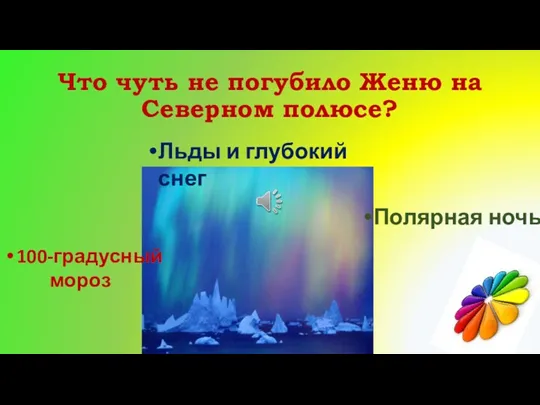 Что чуть не погубило Женю на Северном полюсе? Льды и глубокий снег 100-градусный мороз Полярная ночь