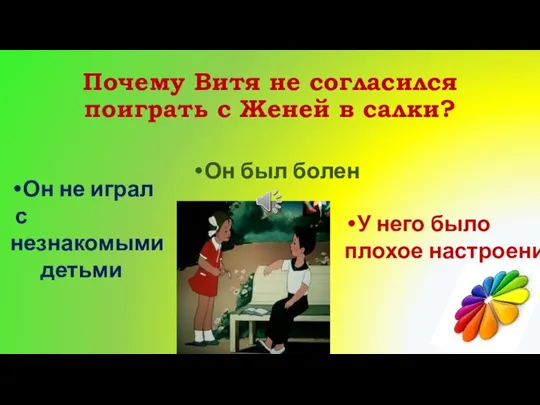 Почему Витя не согласился поиграть с Женей в салки? Он