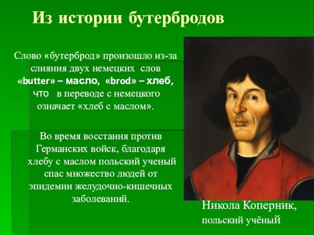 Из истории бутербродов Никола Коперник, польский учёный Во время восстания