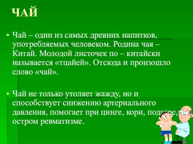 ЧАЙ Чай – один из самых древних напитков, употребляемых человеком.