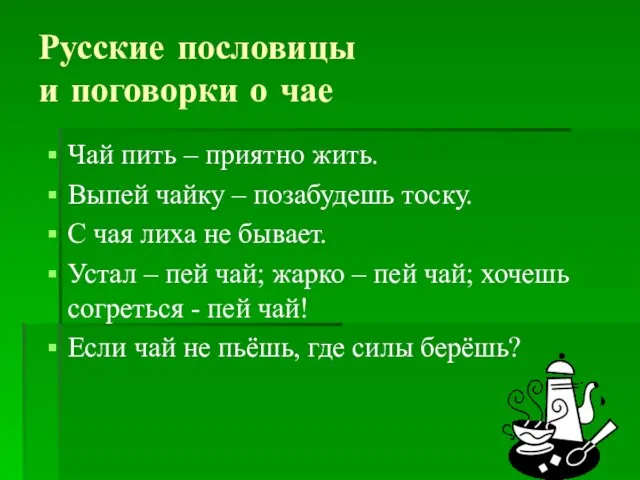 Русские пословицы и поговорки о чае Чай пить – приятно