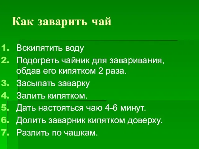 Как заварить чай Вскипятить воду Подогреть чайник для заваривания, обдав