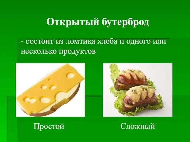 Открытый бутерброд - состоит из ломтика хлеба и одного или несколько продуктов Простой Сложный