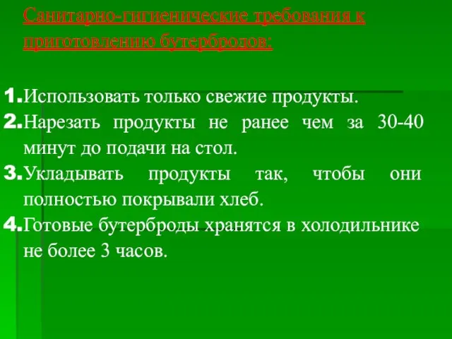 Санитарно-гигиенические требования к приготовлению бутербродов: Использовать только свежие продукты. Нарезать