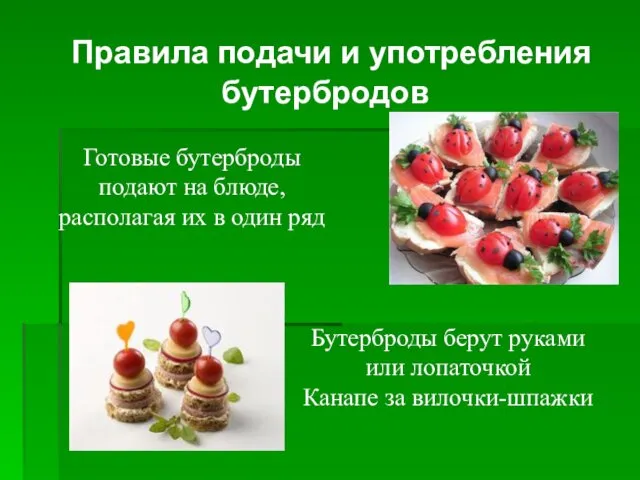 Правила подачи и употребления бутербродов Готовые бутерброды подают на блюде,