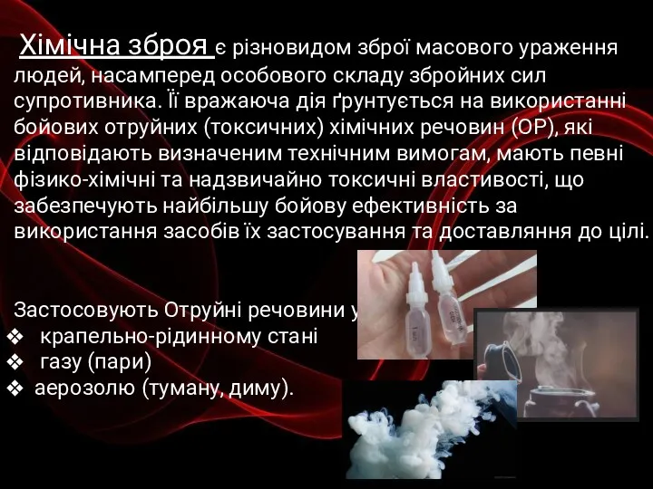 Хімічна зброя є різновидом зброї масового ураження людей, насамперед особового